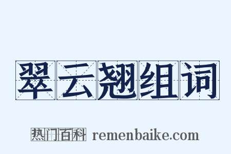 翠云翘组词是什么意思的图片